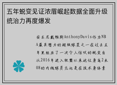 五年蜕变见证浓眉崛起数据全面升级统治力再度爆发