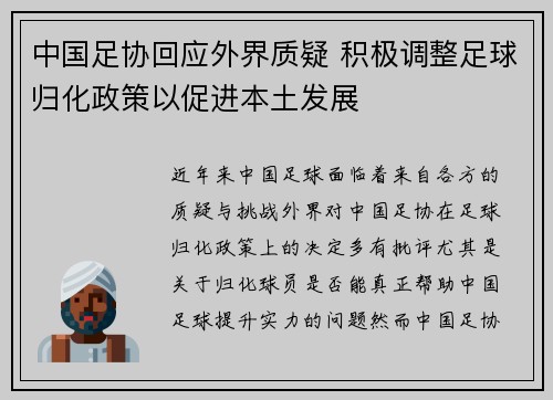 中国足协回应外界质疑 积极调整足球归化政策以促进本土发展