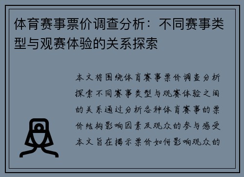 体育赛事票价调查分析：不同赛事类型与观赛体验的关系探索