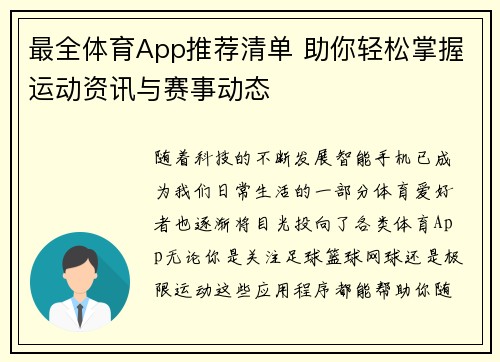 最全体育App推荐清单 助你轻松掌握运动资讯与赛事动态