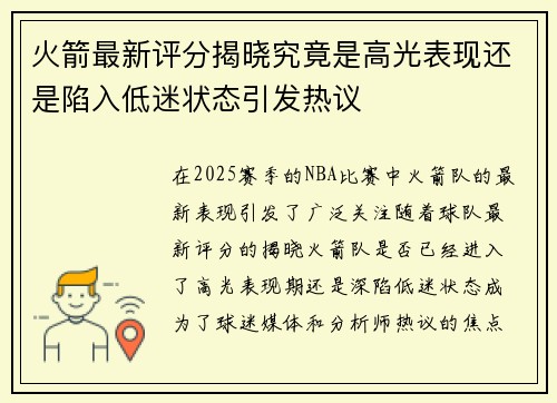 火箭最新评分揭晓究竟是高光表现还是陷入低迷状态引发热议