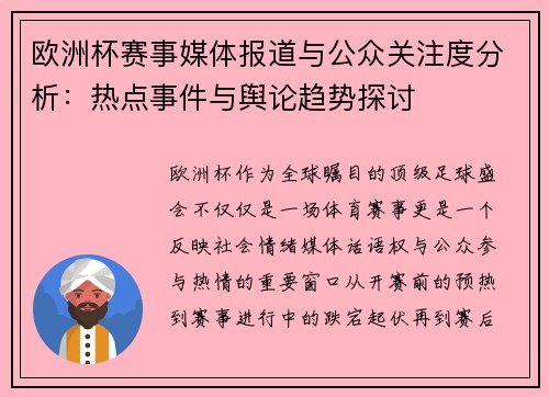欧洲杯赛事媒体报道与公众关注度分析：热点事件与舆论趋势探讨