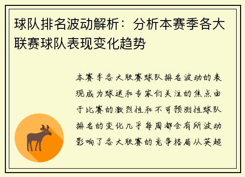 球队排名波动解析：分析本赛季各大联赛球队表现变化趋势