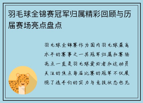 羽毛球全锦赛冠军归属精彩回顾与历届赛场亮点盘点