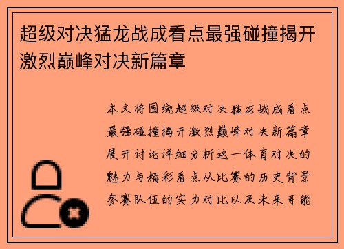 超级对决猛龙战成看点最强碰撞揭开激烈巅峰对决新篇章