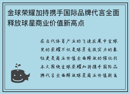 金球荣耀加持携手国际品牌代言全面释放球星商业价值新高点
