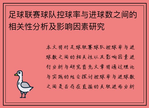 足球联赛球队控球率与进球数之间的相关性分析及影响因素研究