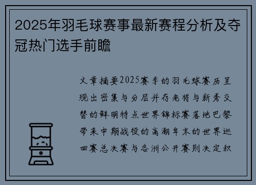 2025年羽毛球赛事最新赛程分析及夺冠热门选手前瞻
