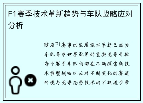 F1赛季技术革新趋势与车队战略应对分析