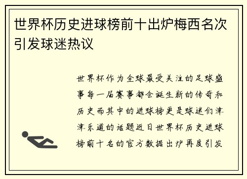 世界杯历史进球榜前十出炉梅西名次引发球迷热议