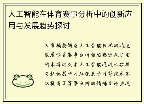人工智能在体育赛事分析中的创新应用与发展趋势探讨