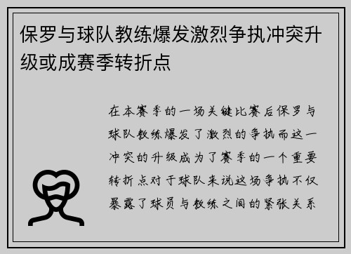 保罗与球队教练爆发激烈争执冲突升级或成赛季转折点