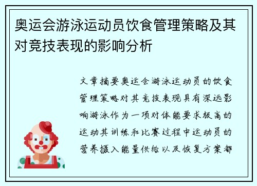 奥运会游泳运动员饮食管理策略及其对竞技表现的影响分析
