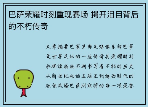 巴萨荣耀时刻重现赛场 揭开泪目背后的不朽传奇