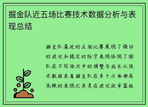 掘金队近五场比赛技术数据分析与表现总结