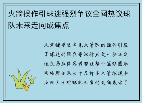 火箭操作引球迷强烈争议全网热议球队未来走向成焦点