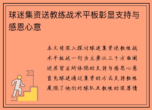 球迷集资送教练战术平板彰显支持与感恩心意