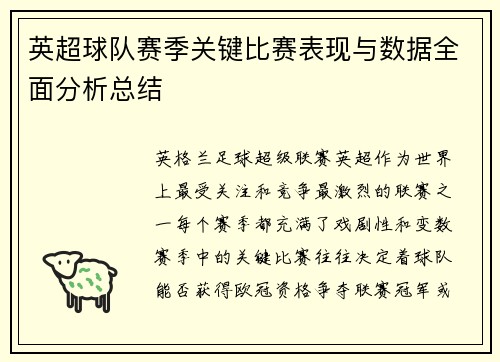 英超球队赛季关键比赛表现与数据全面分析总结