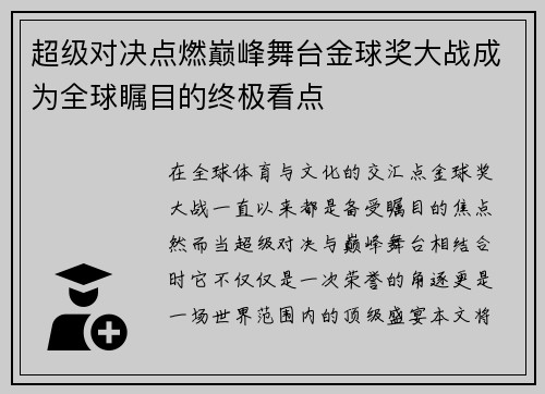 超级对决点燃巅峰舞台金球奖大战成为全球瞩目的终极看点