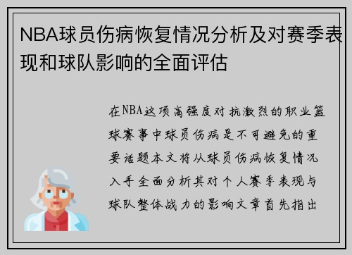 NBA球员伤病恢复情况分析及对赛季表现和球队影响的全面评估