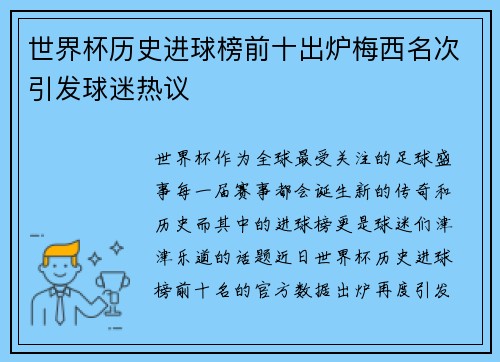 世界杯历史进球榜前十出炉梅西名次引发球迷热议