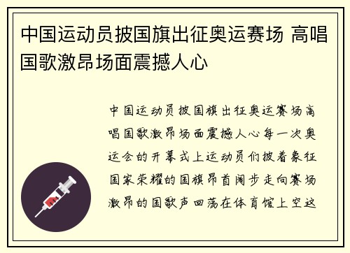 中国运动员披国旗出征奥运赛场 高唱国歌激昂场面震撼人心