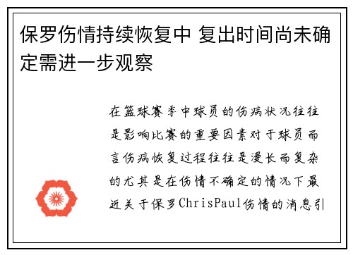 保罗伤情持续恢复中 复出时间尚未确定需进一步观察