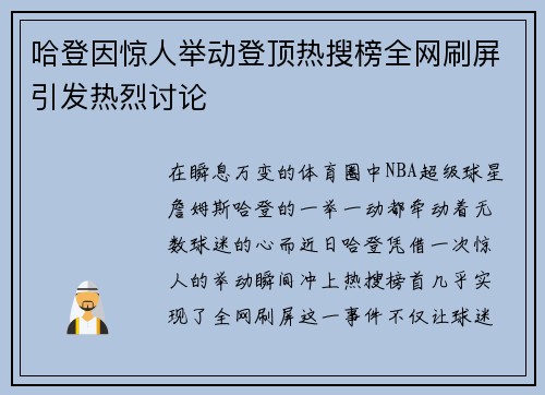哈登因惊人举动登顶热搜榜全网刷屏引发热烈讨论
