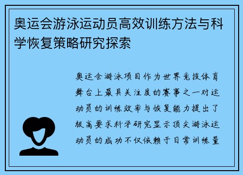 奥运会游泳运动员高效训练方法与科学恢复策略研究探索