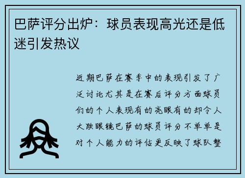 巴萨评分出炉：球员表现高光还是低迷引发热议