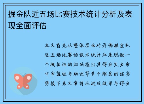 掘金队近五场比赛技术统计分析及表现全面评估