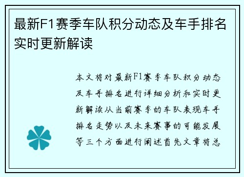 最新F1赛季车队积分动态及车手排名实时更新解读