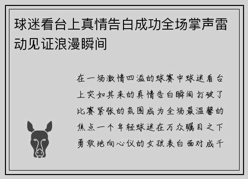 球迷看台上真情告白成功全场掌声雷动见证浪漫瞬间