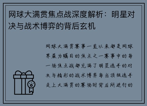 网球大满贯焦点战深度解析：明星对决与战术博弈的背后玄机