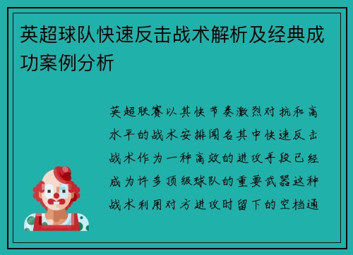 英超球队快速反击战术解析及经典成功案例分析