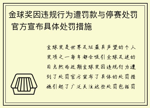 金球奖因违规行为遭罚款与停赛处罚 官方宣布具体处罚措施