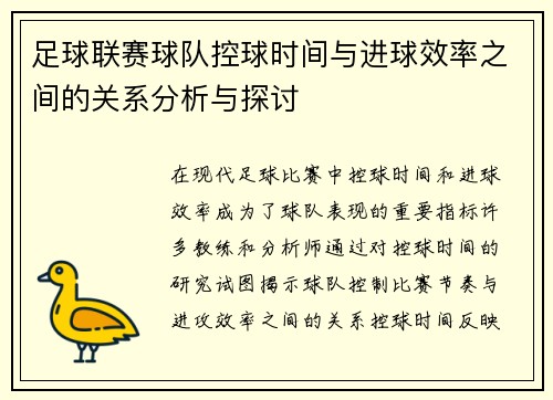 足球联赛球队控球时间与进球效率之间的关系分析与探讨