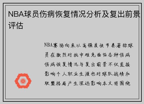 NBA球员伤病恢复情况分析及复出前景评估