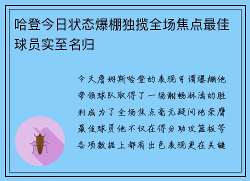 哈登今日状态爆棚独揽全场焦点最佳球员实至名归