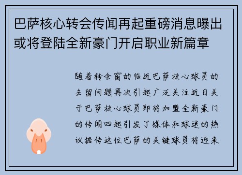 巴萨核心转会传闻再起重磅消息曝出或将登陆全新豪门开启职业新篇章
