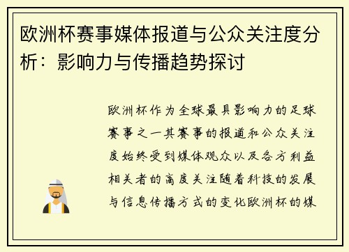 欧洲杯赛事媒体报道与公众关注度分析：影响力与传播趋势探讨