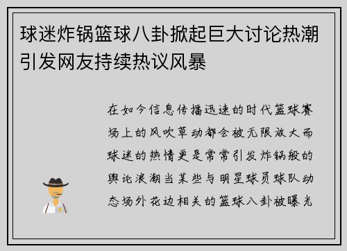 球迷炸锅篮球八卦掀起巨大讨论热潮引发网友持续热议风暴
