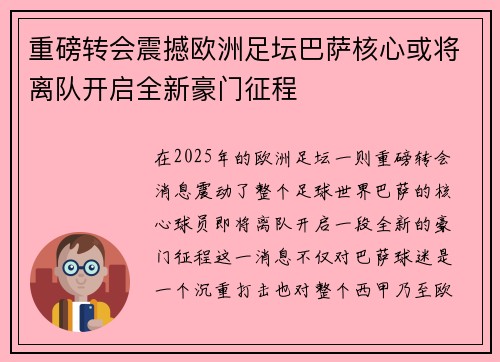 重磅转会震撼欧洲足坛巴萨核心或将离队开启全新豪门征程