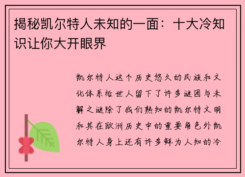 揭秘凯尔特人未知的一面：十大冷知识让你大开眼界