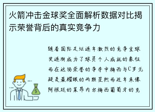 火箭冲击金球奖全面解析数据对比揭示荣誉背后的真实竞争力