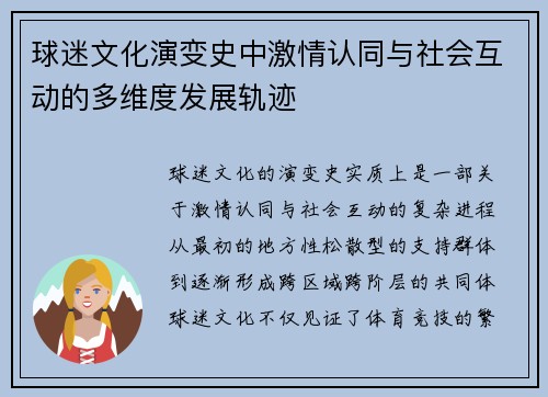 球迷文化演变史中激情认同与社会互动的多维度发展轨迹