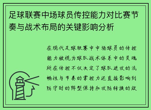 足球联赛中场球员传控能力对比赛节奏与战术布局的关键影响分析