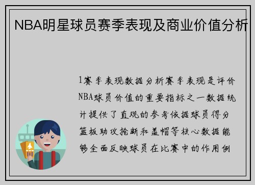 NBA明星球员赛季表现及商业价值分析