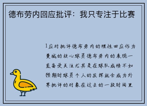德布劳内回应批评：我只专注于比赛
