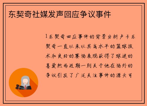 东契奇社媒发声回应争议事件